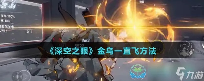 《金乌跃迁攻略：深空之眼跃迁技巧揭秘》