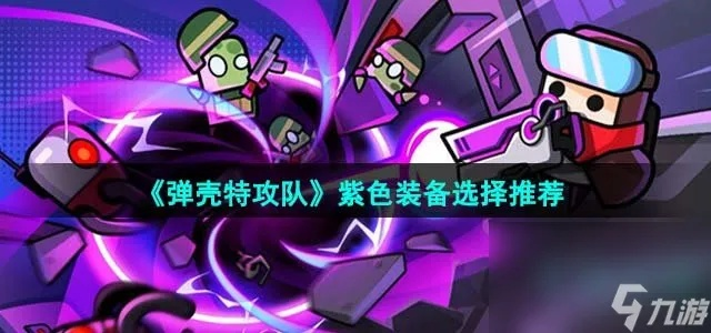 弹壳特攻队紫武选指南：高效攻略揭秘