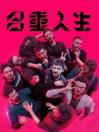 多重人生植入物获取攻略：揭秘神秘作用！