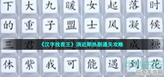 《汉字找茬王通关秘籍：轻松过18关攻略大揭秘》