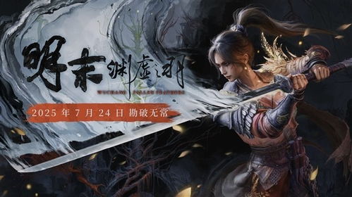 《明末渊虚之羽快速退出攻略：告别游戏不卡顿》