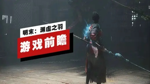 《渊虚之羽使用攻略：明末神羽动作技巧揭秘》