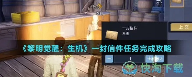 《黎明觉醒攻略信件：高效任务完成技巧揭秘》