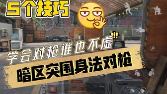 暗区突围农场封锁区高效捡垃圾攻略，快速通关秘诀！