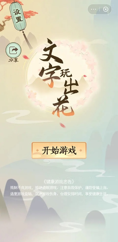 《细思极恐！文字游戏“玩出花”三关攻略揭秘》