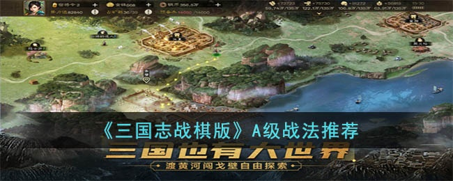 三国志战棋版A级战法推荐：盘点必培养的强势战法