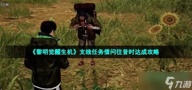 《黎明觉醒：揭秘“借问往昔时”任务攻略》