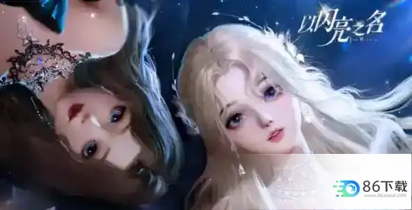 《闪亮之名》百科问答大全：快速查找攻略秘籍