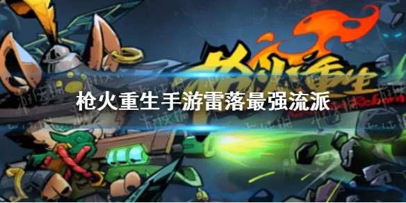 《雷落连狙枪火重生攻略：元素流技巧全解析》