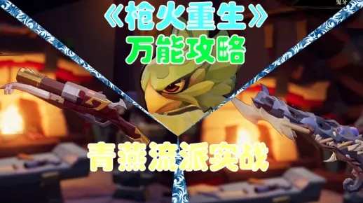 枪火重生青鸟流暴力玩法攻略：实战技巧解析