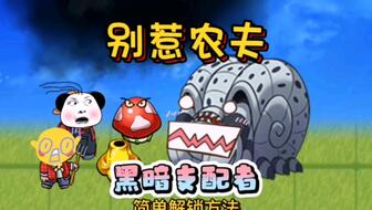 《别惹农夫隐藏皮肤全解锁攻略》