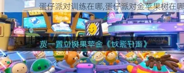 蛋仔派对金苹果树隐藏位置速查攻略