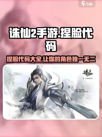 《诛仙2独家捏脸秘籍：热门捏脸码大放送》