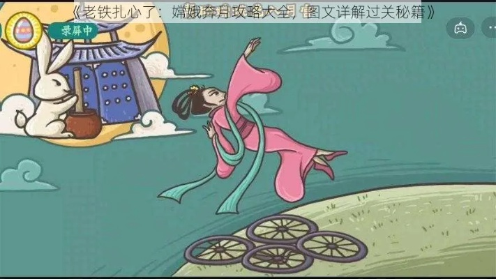 嫦娥奔月攻略：疯狂梗传通关秘籍大揭秘