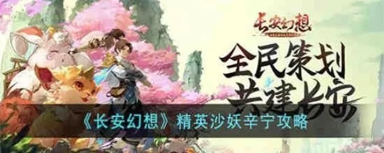 长安幻想沙妖辛宁攻略：高效打法解析