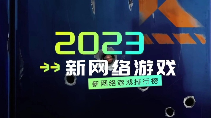 热辣推荐！盘点2023最火网络出版游戏，这些你都玩过吗？