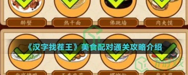 《汉字找茬王消除名菜攻略：轻松通关秘籍》