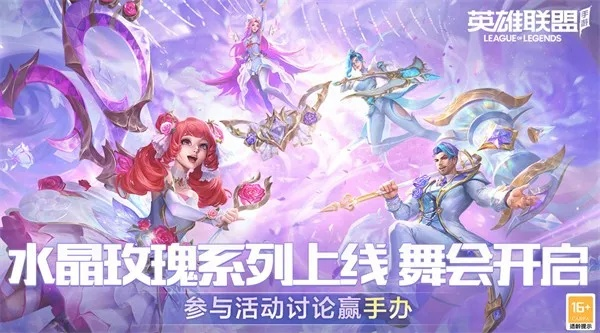 《LOL手游水晶玫瑰2025新登场！S2赛季欢乐启航》