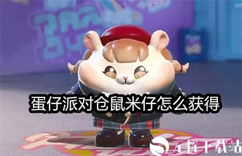 蛋仔派对仓鼠米仔攻略：轻松上分技巧揭秘