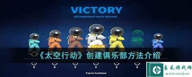 太空俱乐部速成指南：轻松开启你的星际派对