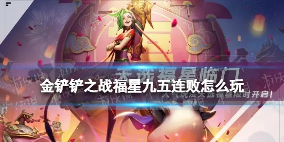 金铲铲之战福星九五阵容攻略：高效上分秘籍