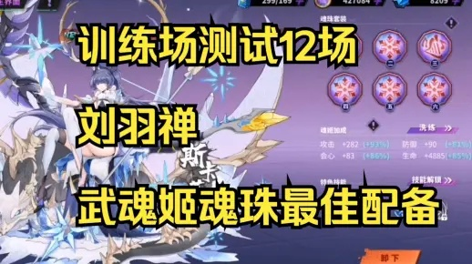 镇魂街刘羽禅魂珠搭配秘籍！高效攻略助你称霸战场