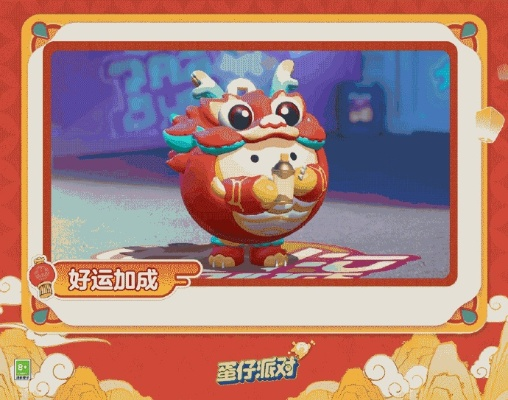 蛋仔派对新春玩法攻略：辞旧迎新活动全解析