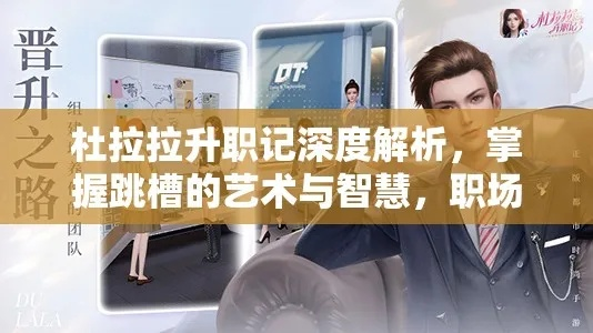 《杜拉拉职场攻略：揭秘高效晋升秘诀》