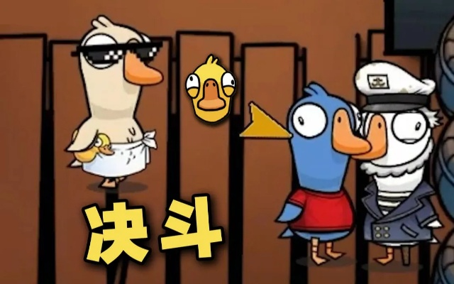 《鹅鸭杀呆呆鸟攻略：揭秘胜利秘诀》