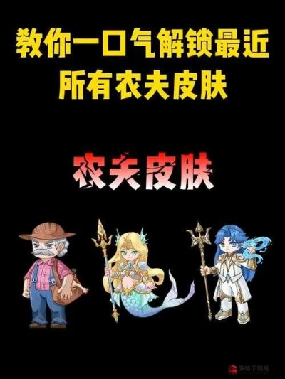 《农夫杨戬独门秘籍：解锁隐藏皮肤攻略大揭秘》