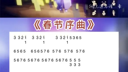 《光遇春节序曲演奏攻略：数字谱全解析》