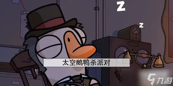 太空鹅鸭杀侦探玩法攻略：揭秘身份角色玩法技巧