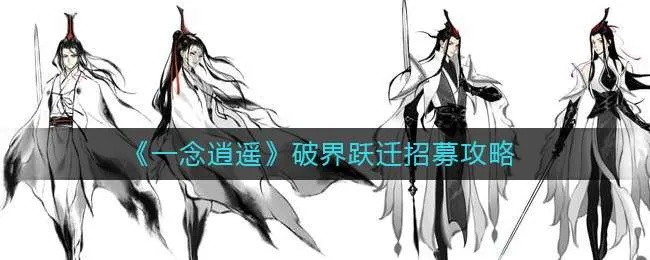 《一念逍遥破界跃迁攻略：轻松掌握跃迁技巧》