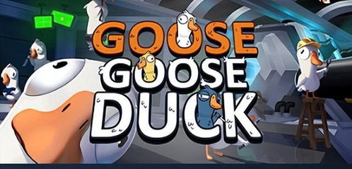 太空鹅鸭杀开饭了！揭秘游戏新玩法与作用