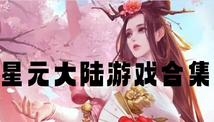 星元大陆开局攻略：新手必看完美起步技巧