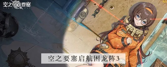 《困龙阵第五关攻略：空之要塞启航必看技巧》