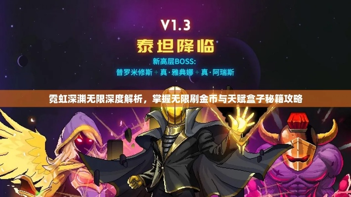 《霓虹深渊无限金币天赋盒子刷法揭秘》