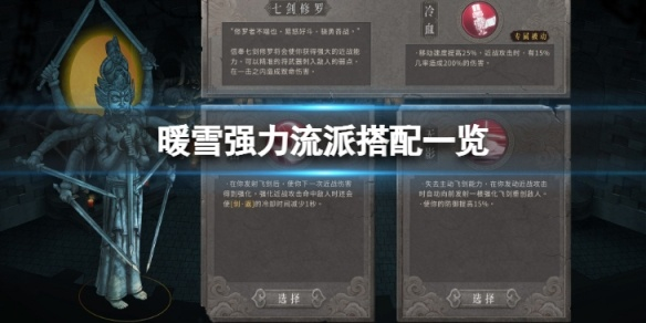 《暖雪贯日攻略：独家流派搭配秘籍》