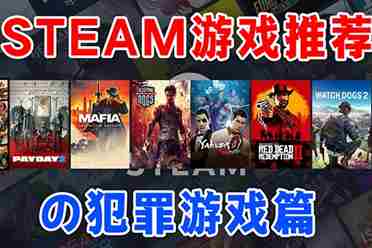 犯罪游戏下载必看！热门犯罪游戏盘点推荐