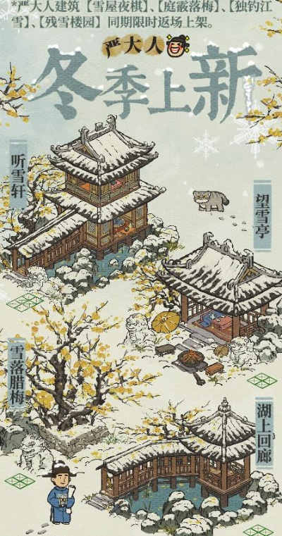 江南百景图仲冬寒盛攻略：解锁江南冬日玩法