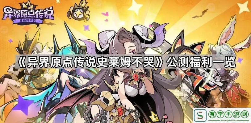 《史莱姆不哭新法师降临！异界原点传说新篇章开启》