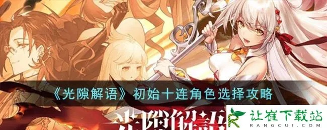 《光隙解语十连抽，如何精准选择角色？》