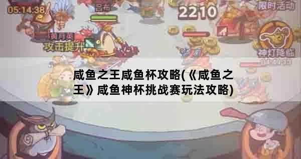 咸鱼神杯活动攻略：咸鱼之王独家玩法揭秘