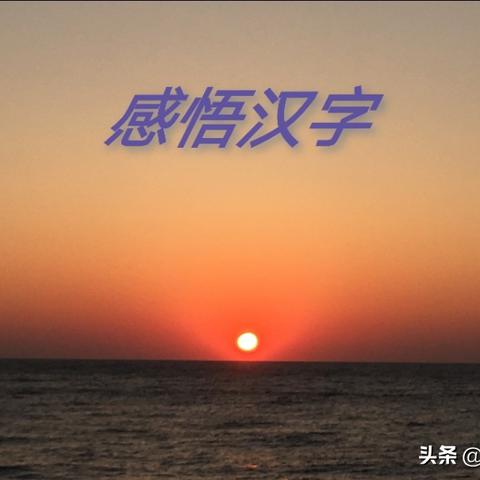 汉字进化攻略：轻松通关16关秘籍大公开