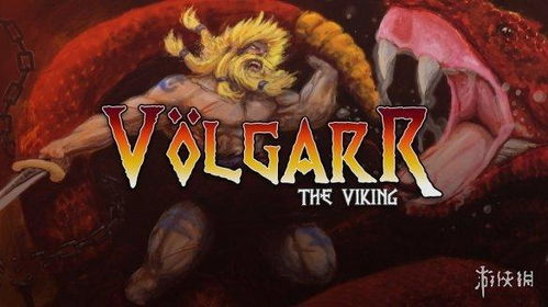 维京传奇：盘点热门维京人游戏排行，不容错过的经典！
