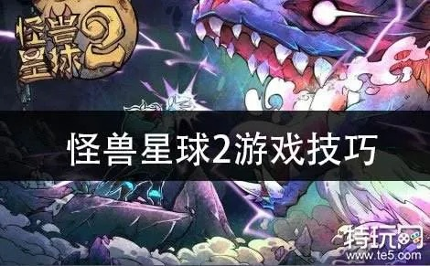 怪兽星球2资源快速获取攻略，高效资源收集技巧揭秘