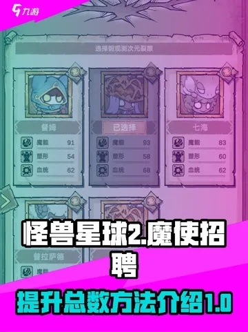 怪兽星球2使魔选择攻略：最强搭配秘籍揭晓