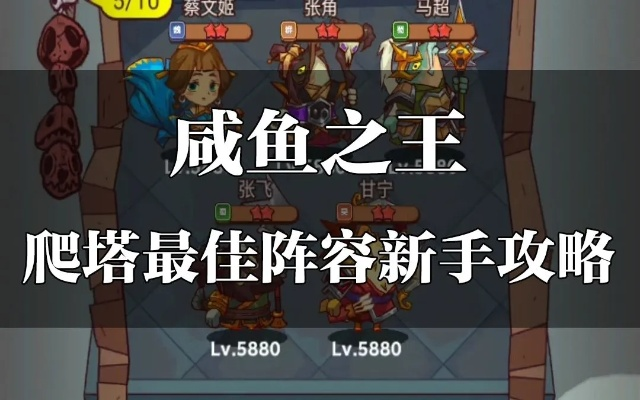 咸鱼之王72-10咸将塔通关秘籍，轻松过关攻略！