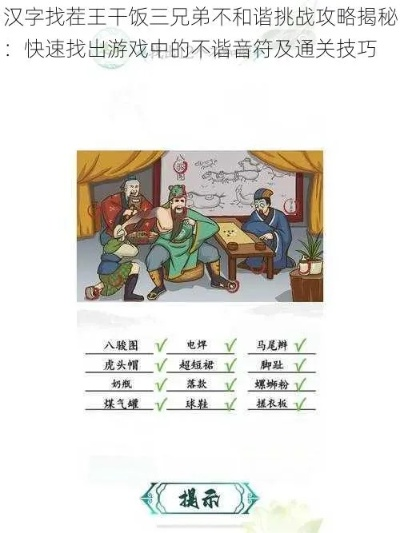 汉字找茬王不和谐画通关秘籍！轻松过关技巧大公开