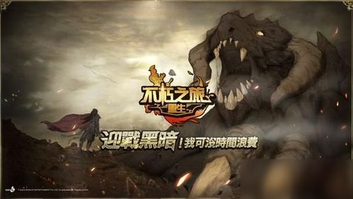 《不朽之旅新篇章：血咒流派突破揭秘》